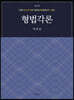 형법각론