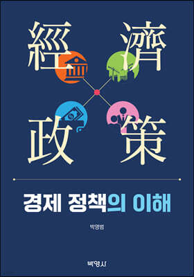 경제 정책의 이해