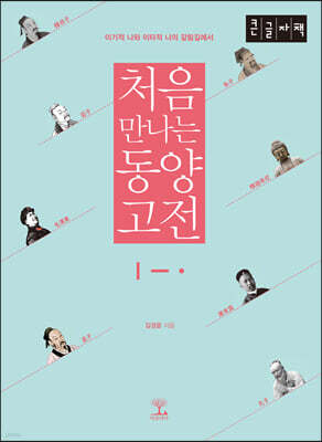 처음 만나는 동양 고전 (큰글자책)