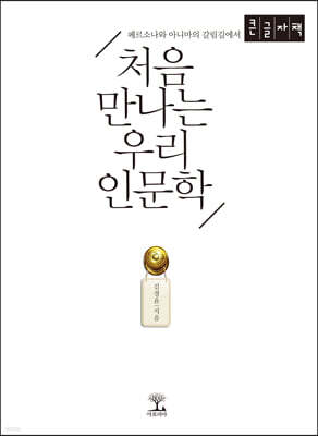 처음 만나는 우리 인문학 (큰글자책)