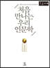 처음 만나는 우리 인문학 (큰글자책)