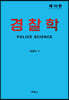 경찰학