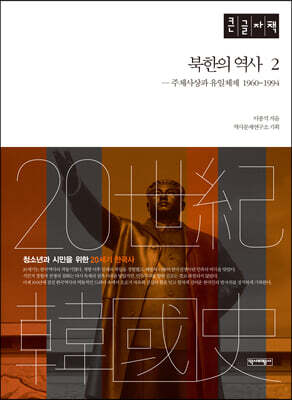 북한의 역사 2 (큰글자책)