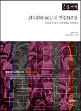 전두환과 80년대 민주화운동 (큰글자책)