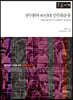전두환과 80년대 민주화운동 (큰글자책)
