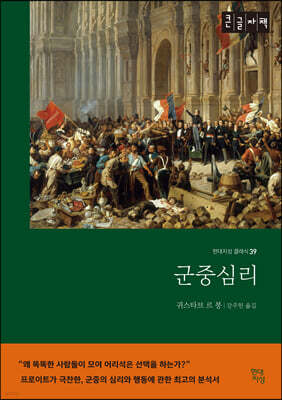 군중심리 (큰글자책)