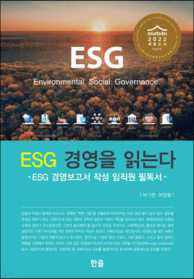 ESG 경영을 읽는다