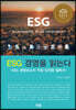 ESG 경영을 읽는다