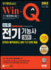 2022 EBS Win-Q 전기기능사 실기 단기완성