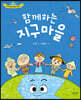 함께하는 지구마을