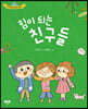 힘이 되는 친구들