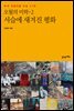 오월의 미학 2 : 서슬에 새겨진 평화