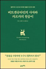 비트겐슈타인의 사자와 카프카의 원숭이