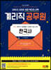 2022 우정 9급 계리직 공무원 한국사[상용한자 포함] 기본서