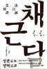 채근담