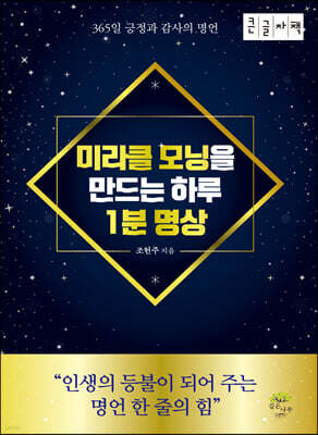 미라클 모닝을 만드는 하루 1분 명상 (큰글자책)