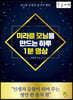 미라클 모닝을 만드는 하루 1분 명상 (큰글자책)