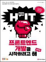 Hello IT 프론트엔드 개발을 시작하려고 해 입문편