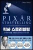 픽사 스토리텔링