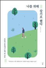 나를 위해 살기로 했다