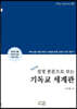 12가지 성경 본문으로 보는 기독교 세계관