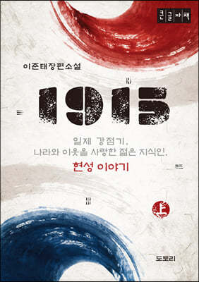 1915 (상) (큰글자책)