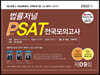 2022 제9회 법률저널 헌법+PSAT 전국모의고사