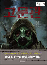 고문관 (큰글자책)