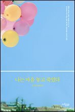 나는 마음 놓고 죽었다