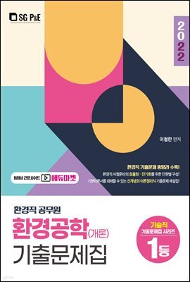 2022 환경직 환경공학(개론) 기출문제집