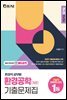 2022 환경직 환경공학(개론) 기출문제집