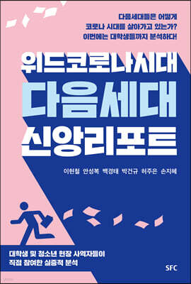 위드코로나 시대 다음세대 신앙리포트