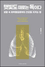 햇빛도 때로는 독이다