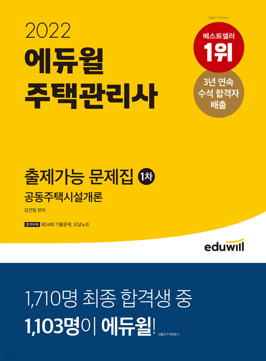 2022 에듀윌 주택관리사 1차 출제가능 문제집 공동주택시설개론