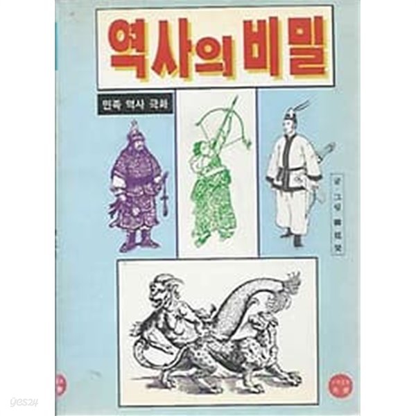 1997년 초판 민족역사극화 - 역사의 비밀