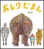 おしりじまん