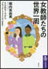 女敎師たちの世界一周