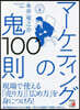 マ-ケティングの鬼100則