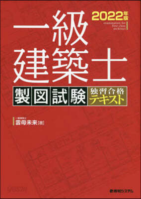 一級建築士製圖試驗獨習合格テキスト 2022年版