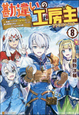 勘違いの工房主(8)英雄パ-ティの元雜用係が,實は戰鬪以外がSSSランクだったというよくある話