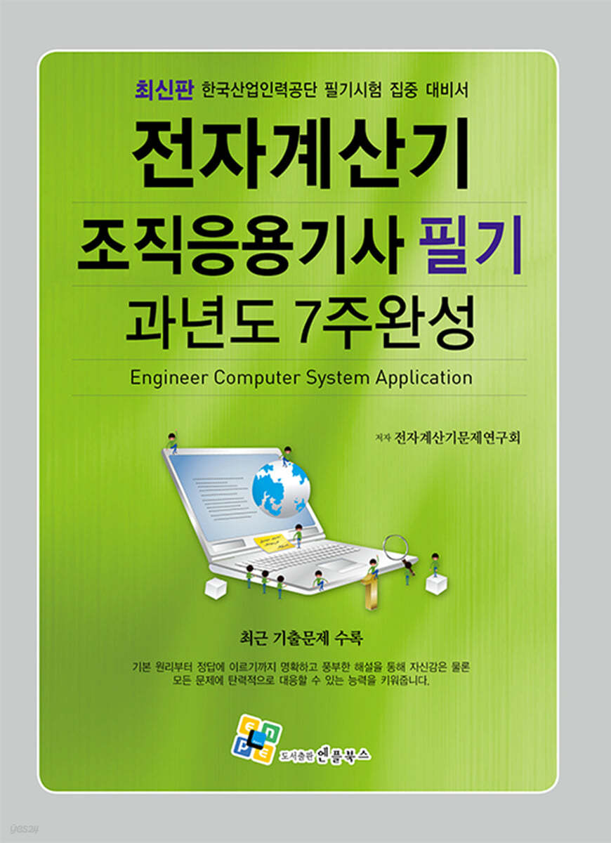 전자계산기조직응용기사 필기 과년도 7주완성