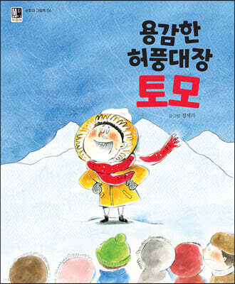 용감한 허풍대장 토모