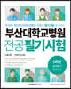 부산대학교병원 5회분 실력평가 모의고사