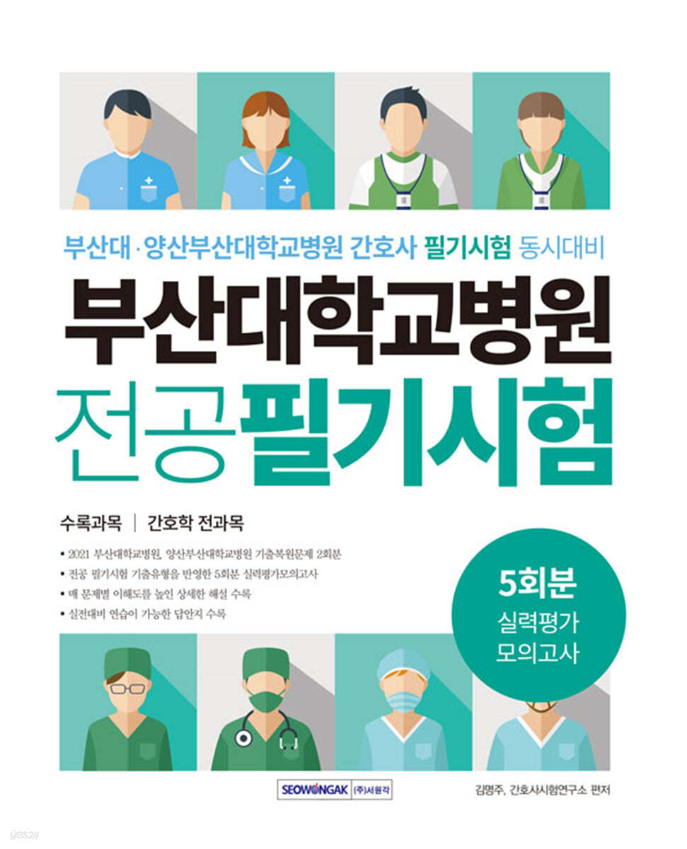 부산대학교병원 5회분 실력평가 모의고사