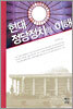 현대 정당정치의 이해 (개정판)
