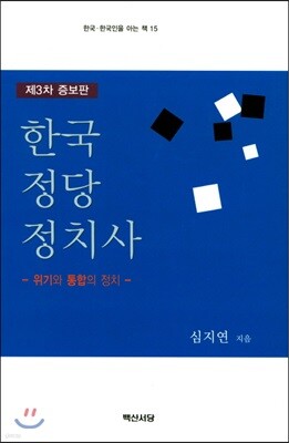 한국 정당 정치사 : 위기와 통합의 정치 (증보판 3판)
