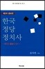 한국 정당 정치사 : 위기와 통합의 정치 (증보판 3판)