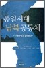 통일시대 남북공동체 : 기본구상과 실천방안