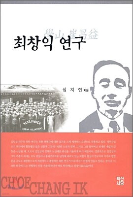최창익 연구