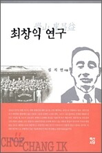 최창익 연구